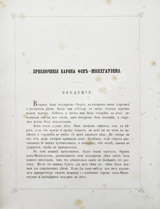 Антикварная книга Распе, Р.Э. Приключения барона Мюнхгаузена