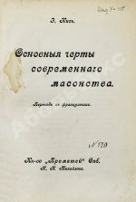 Нис, Э. Основные черты современного масонства