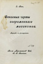 Нис, Э. Основные черты современного масонства