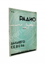 Павлович, Н.А. Радио дальнего Севера