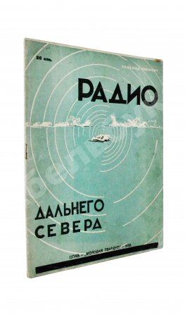 Павлович, Н.А. Радио дальнего Севера