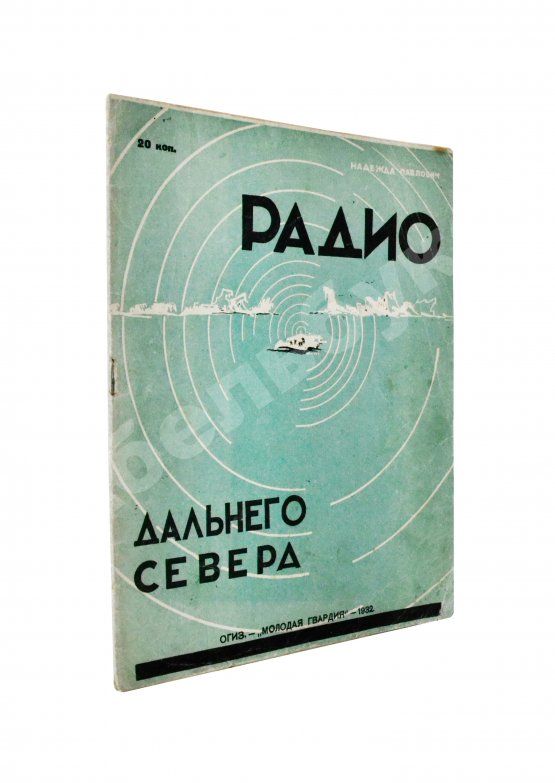 Антикварная книга Павлович, Н.А. Радио дальнего Севера