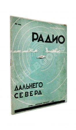 Павлович, Н.А. Радио дальнего Севера