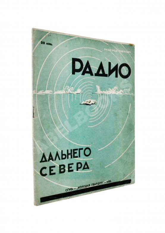 Антикварная книга Павлович, Н.А. Радио дальнего Севера Антикварная книга Павлович, Н.А. Радио дальнего Севера