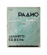 Павлович, Н.А. Радио дальнего Севера