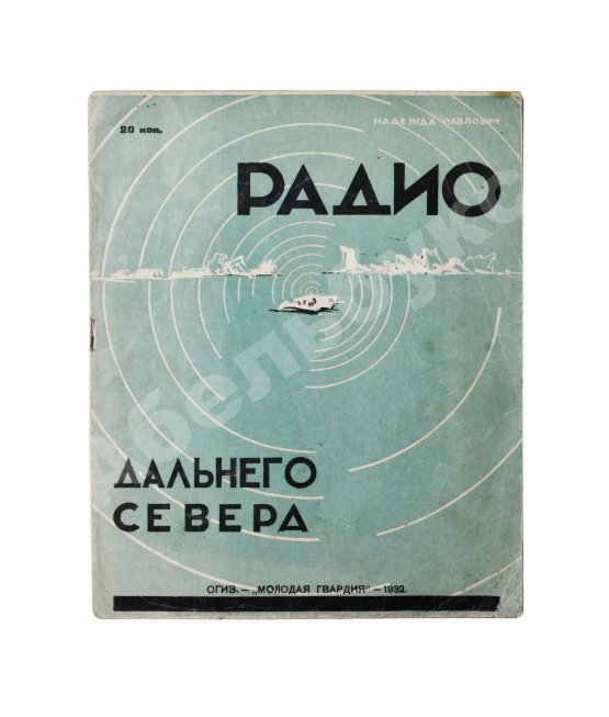 Антикварная книга Павлович, Н.А. Радио дальнего Севера