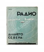 Павлович, Н.А. Радио дальнего Севера