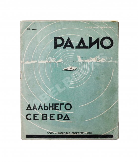 Антикварная книга Павлович, Н.А. Радио дальнего Севера