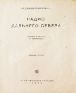 Павлович, Н.А. Радио дальнего Севера
