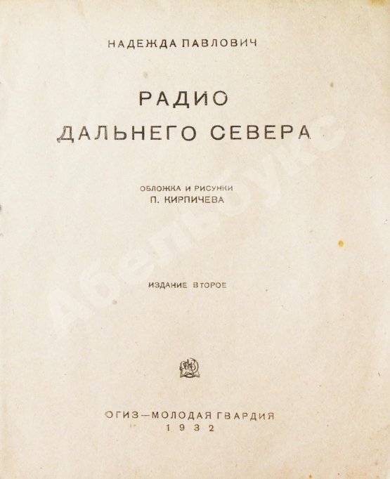 Антикварная книга Павлович, Н.А. Радио дальнего Севера