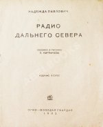 Павлович, Н.А. Радио дальнего Севера