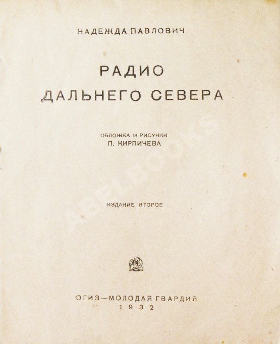 Антикварная книга Павлович, Н.А. Радио дальнего Севера