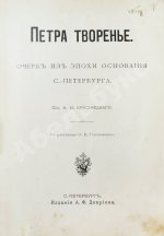 Красницкий, А.И. Петра творенье. Очерк из эпохи основания С.-Петербурга