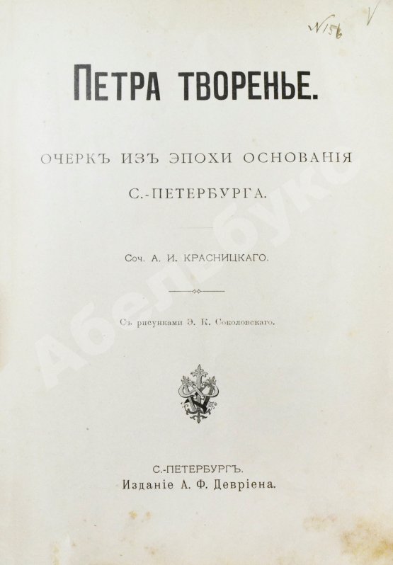 Антикварная книга Красницкий, А.И. Петра творенье. Очерк из эпохи основания С.-Петербурга