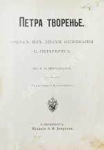 Красницкий, А.И. Петра творенье. Очерк из эпохи основания С.-Петербурга