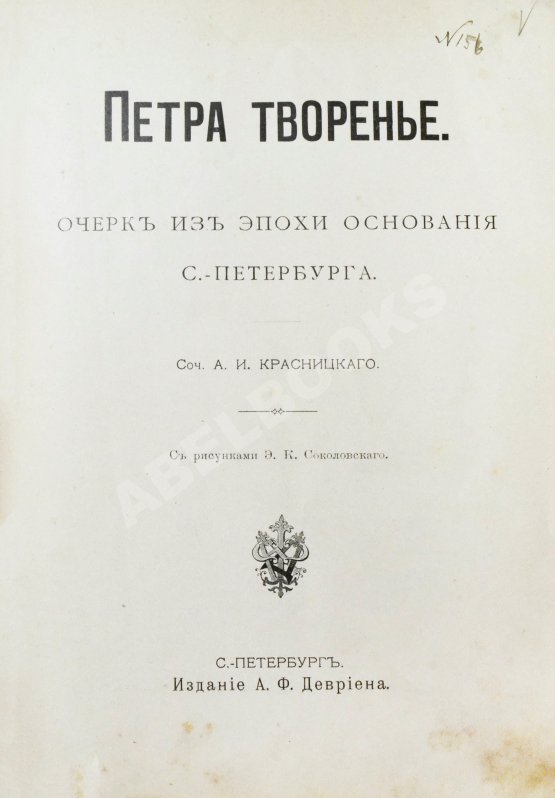 Антикварная книга Красницкий, А.И. Петра творенье. Очерк из эпохи основания С.-Петербурга
