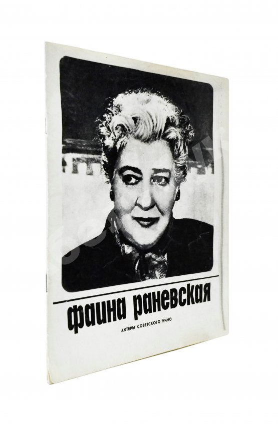 Антикварная книга [автограф Фаины Раневской] Фаина Раневская. Актёры советского кино