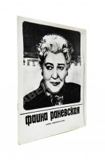 [автограф Фаины Раневской] Фаина Раневская. Актёры советского кино