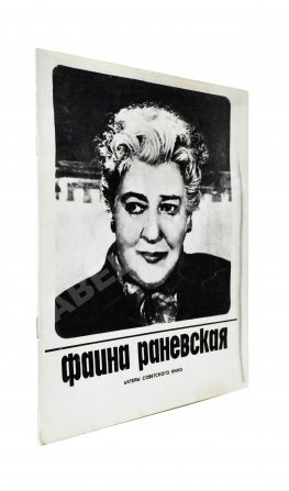 [автограф Фаины Раневской] Фаина Раневская. Актёры советского кино