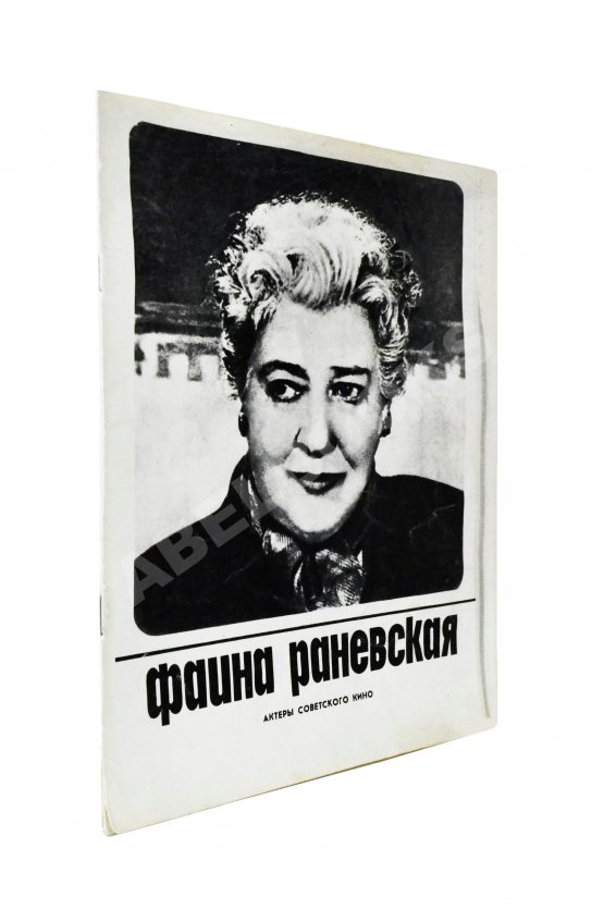 Антикварная книга [автограф Фаины Раневской] Фаина Раневская. Актёры советского кино