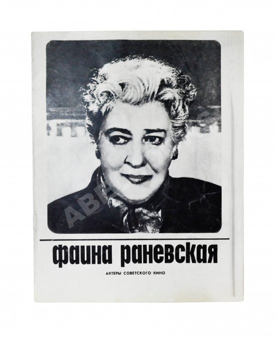 Антикварная книга [автограф Фаины Раневской] Фаина Раневская. Актёры советского кино