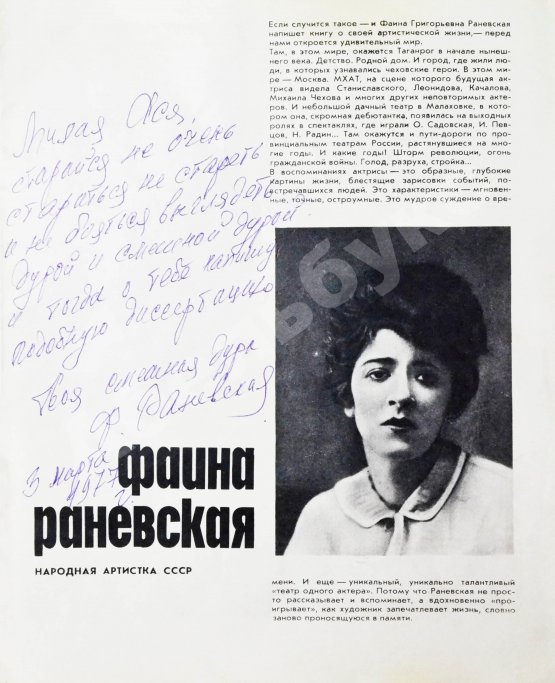 Антикварная книга [автограф Фаины Раневской] Фаина Раневская. Актёры советского кино
