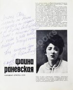 [автограф Фаины Раневской] Фаина Раневская. Актёры советского кино