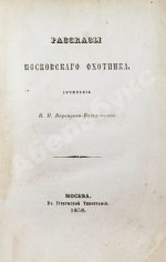 Воронцов-Вельяминов, Н.Н. Рассказы московского охотника