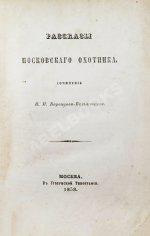Воронцов-Вельяминов, Н.Н. Рассказы московского охотника