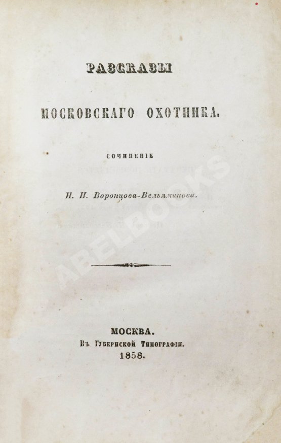 Антикварная книга Воронцов-Вельяминов, Н.Н. Рассказы московского охотника
