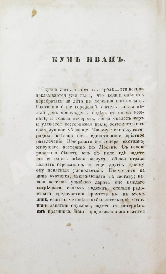 Антикварная книга Воронцов-Вельяминов, Н.Н. Рассказы московского охотника