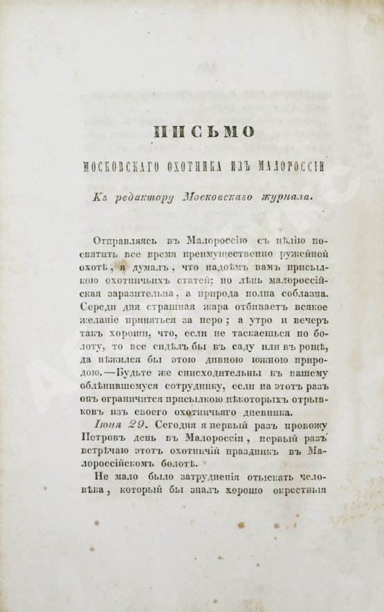 Антикварная книга Воронцов-Вельяминов, Н.Н. Рассказы московского охотника