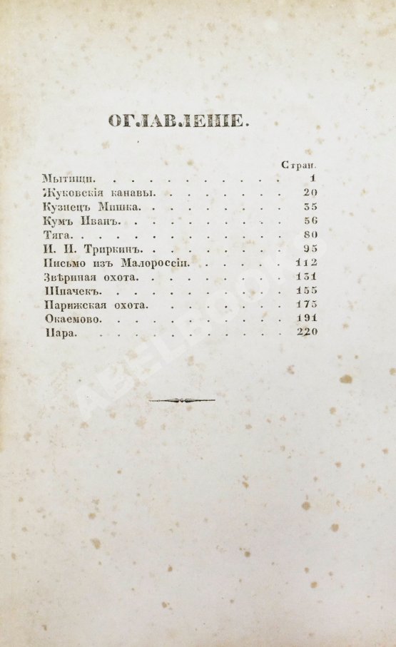 Антикварная книга Воронцов-Вельяминов, Н.Н. Рассказы московского охотника