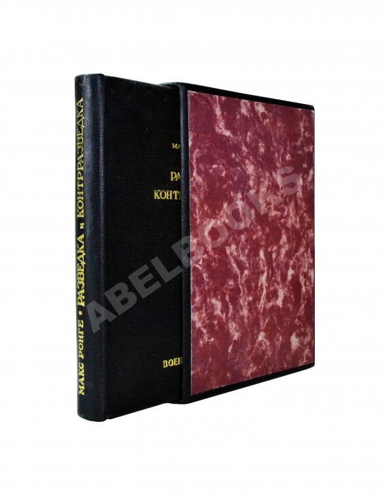 Антикварная книга Ронге, М. Разведка и контрразведка