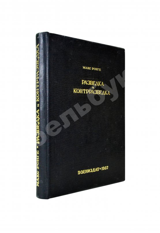 Антикварная книга Ронге, М. Разведка и контрразведка