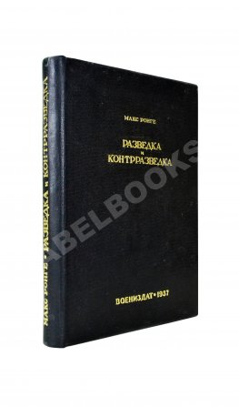 Ронге, М. Разведка и контрразведка