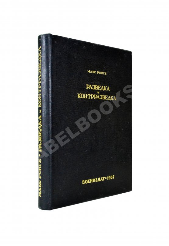 Антикварная книга Ронге, М. Разведка и контрразведка Антикварная книга Ронге, М. Разведка и контрразведка