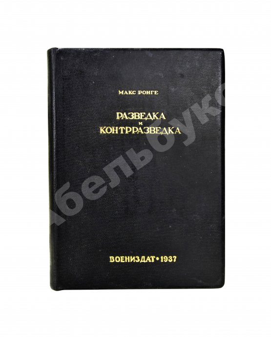 Антикварная книга Ронге, М. Разведка и контрразведка