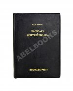 Ронге, М. Разведка и контрразведка