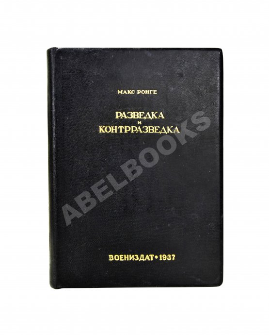 Антикварная книга Ронге, М. Разведка и контрразведка