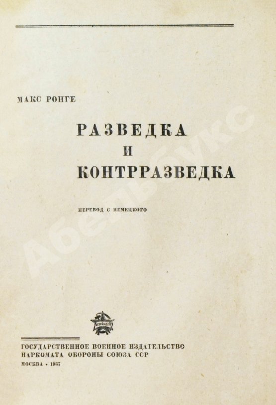 Антикварная книга Ронге, М. Разведка и контрразведка