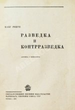 Ронге, М. Разведка и контрразведка