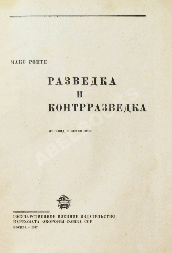 Антикварная книга Ронге, М. Разведка и контрразведка