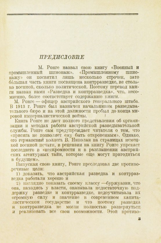 Антикварная книга Ронге, М. Разведка и контрразведка