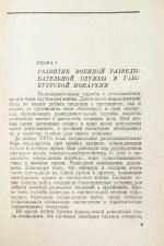Ронге, М. Разведка и контрразведка