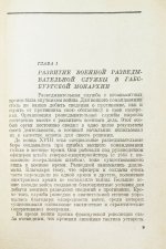 Ронге, М. Разведка и контрразведка