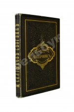 Салтыков-Щедрин, М.Е. Сборник. Рассказы, очерки, сказки