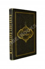 Салтыков-Щедрин, М.Е. Сборник. Рассказы, очерки, сказки
