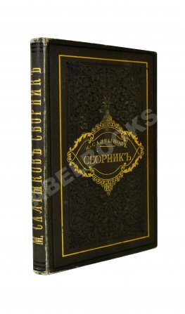 Салтыков-Щедрин, М.Е. Сборник. Рассказы, очерки, сказки