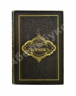 Салтыков-Щедрин, М.Е. Сборник. Рассказы, очерки, сказки